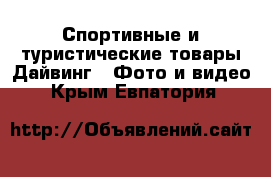 Спортивные и туристические товары Дайвинг - Фото и видео. Крым,Евпатория